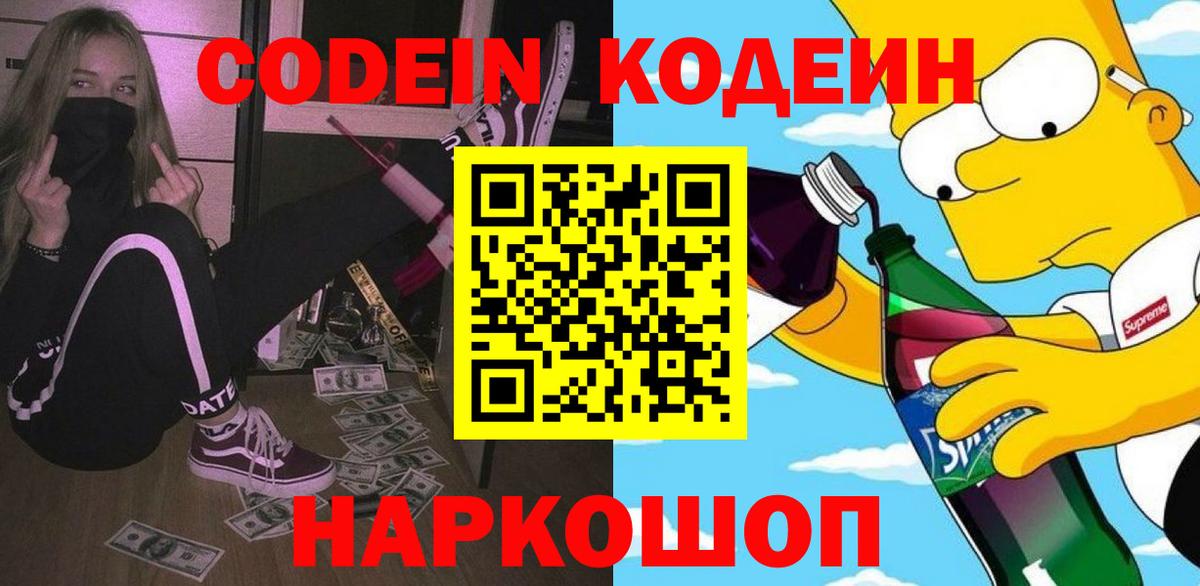 Кодеин Purple Drank Богородск