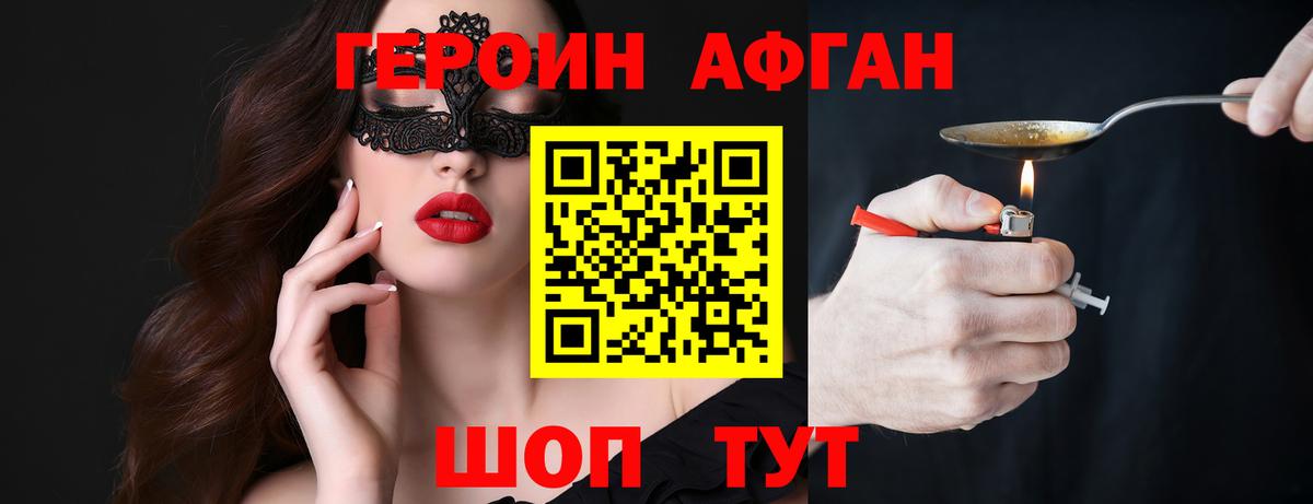 Героин Афган Богородск